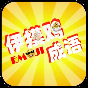 伊摸鸡成语 - 疯狂EMOJI