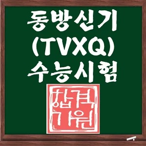 东方神起的SAT测验