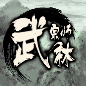 武林宗师