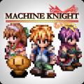 机甲骑士 Machine Knight中文版下载