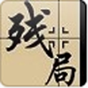 中国象棋(残局1300关)