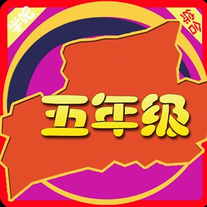学吧 五年级