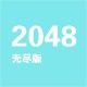 2048无尽版