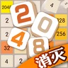 消灭2048