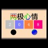 两极心情2048