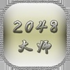 2048大师