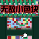 无敌小色块