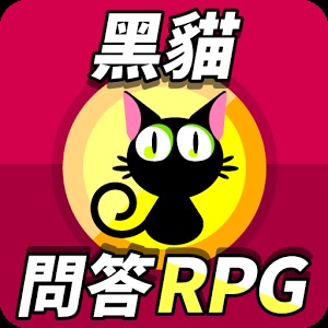 黑貓問答RPG討論區 - 求解、加友、交流(非官方)