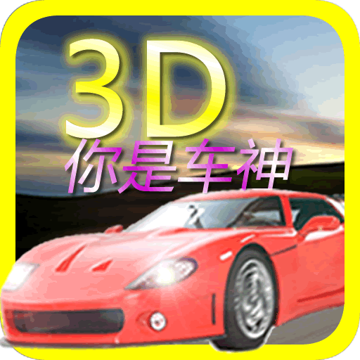 3D你是车神