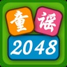 童谣2048