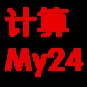 计算My24