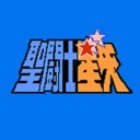 圣斗士星矢经典版