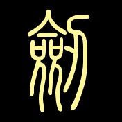 剑圣·疾风传