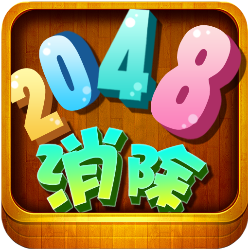 消除2048