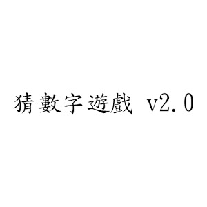 猜數字遊戲 v2.0