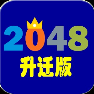 2048升迁版