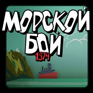 战舰1974 Морской Бой