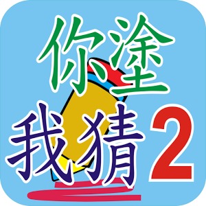 你塗我猜2