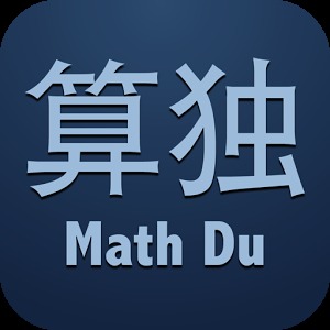 算独MathDu-比数独更有乐趣和挑战的计算解谜游戏