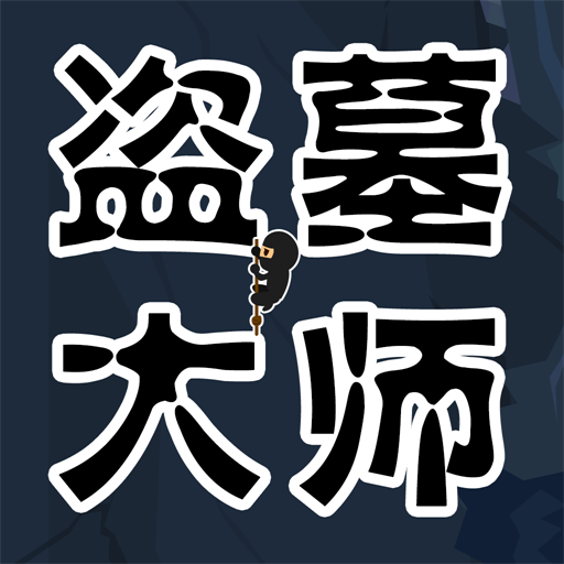 盗墓大师