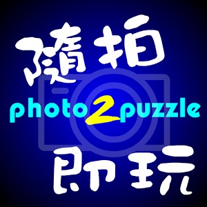 随拍即玩Photo2Puzzle