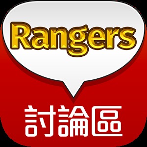 Rangers討論區-LINE銀河特攻隊,交友,送禮非官方版