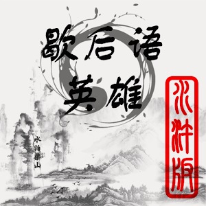 歇后语英雄-水浒版