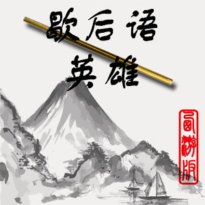 歇后语英雄-西游版