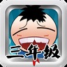 三年级猜成语