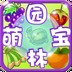 园林萌宝