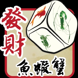 發財魚蝦蟹 (可藍芽5人對戰)