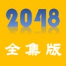 2048全集版