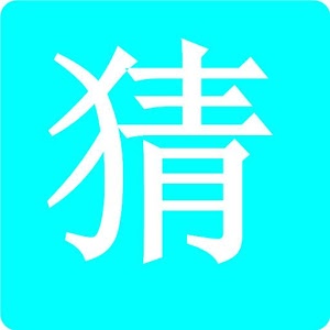 学霸猜字