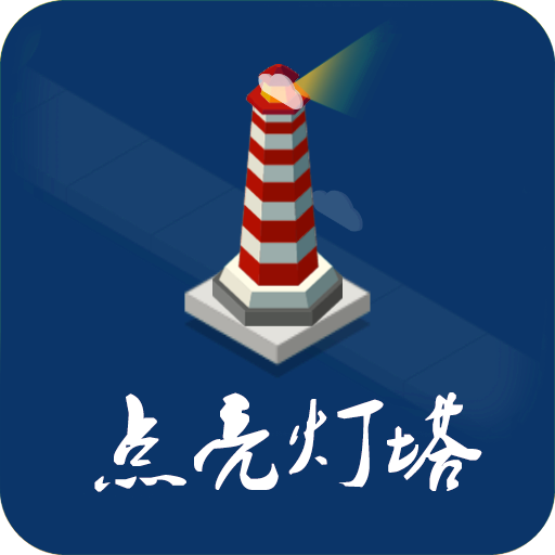 纪念灯塔