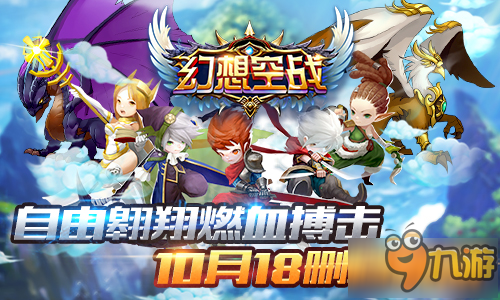 为守卫家园而战 《幻想空战》10月18日震撼首测