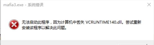 《黑手党3》丢失msvcp140.dll和vcruntime140.dll怎么办