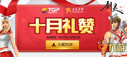 十月礼赞活动不断 《剑灵》十月赞歌节后同样精彩