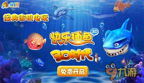 《快乐电玩捕鱼》即将上线 精彩内容抢先曝