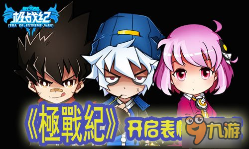 喜闻乐见!《极战纪》开启表情包模式