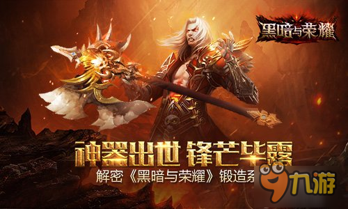 神器出世锋芒毕露 解密《黑暗与荣耀》锻造系统