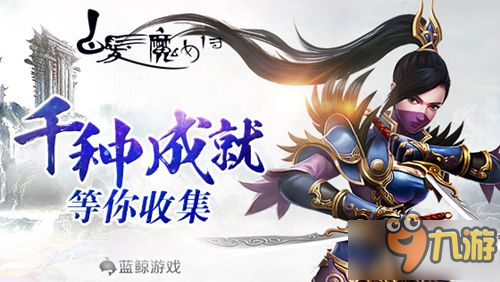 千种成就的霸气登场 《白发魔女传》新版本震撼来袭
