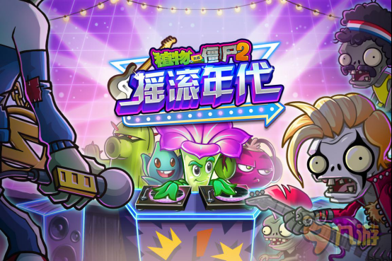 《植物大战僵尸2：摇滚年代》新增僵尸及植物汇总介绍