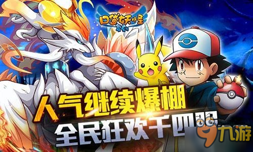 人气继续爆棚！《口袋妖怪复刻》全民狂欢千四服