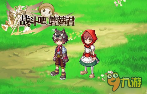 可变人可变怪《战斗吧蘑菇君》打造仟衣柜名品