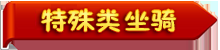 冒險島2坐騎全展示及獲取方式 冒險島2坐騎都有哪些