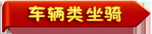 冒险岛2坐骑全展示及获取方式 冒险岛2坐骑都有哪些