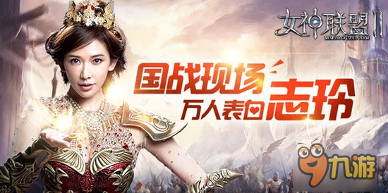 万人攻城表白志玲 《女神联盟2》国战现场