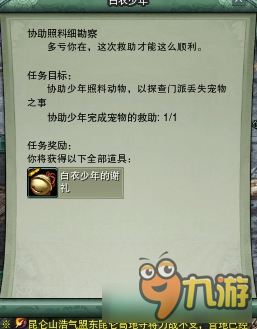 《剑网3》详细图解门派2-5 跟宠集齐任务