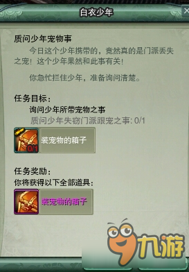 《剑网3》详细图解门派2-5 跟宠集齐任务