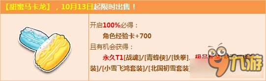 《QQ飞车》甜蜜马卡龙来袭 永久极品T1三连发！